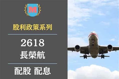 長榮航股利發放日2023|長榮航(2618)2023年股利為1.8元；最新現金股利殖利率為4.32